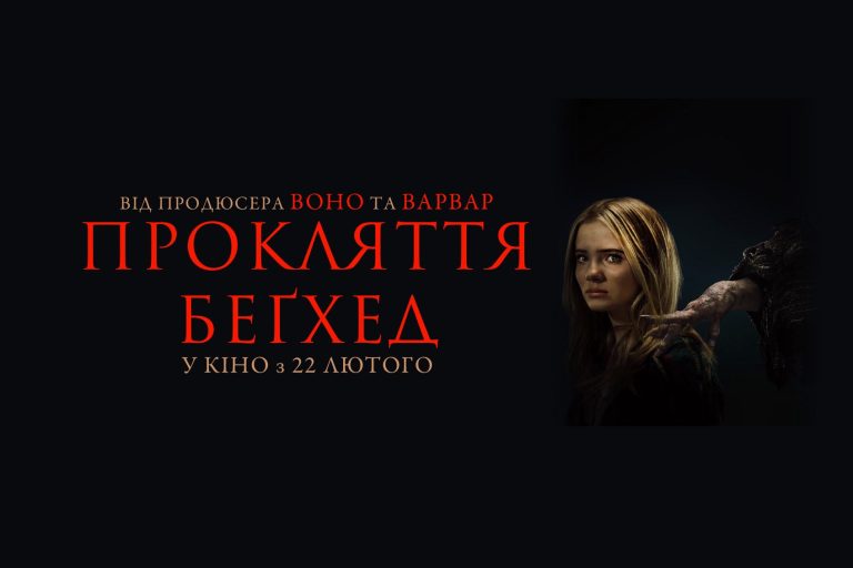 «Прокляття Беґхед» ─ український трейлер хоррору, що вийде в прокат 22 лютого