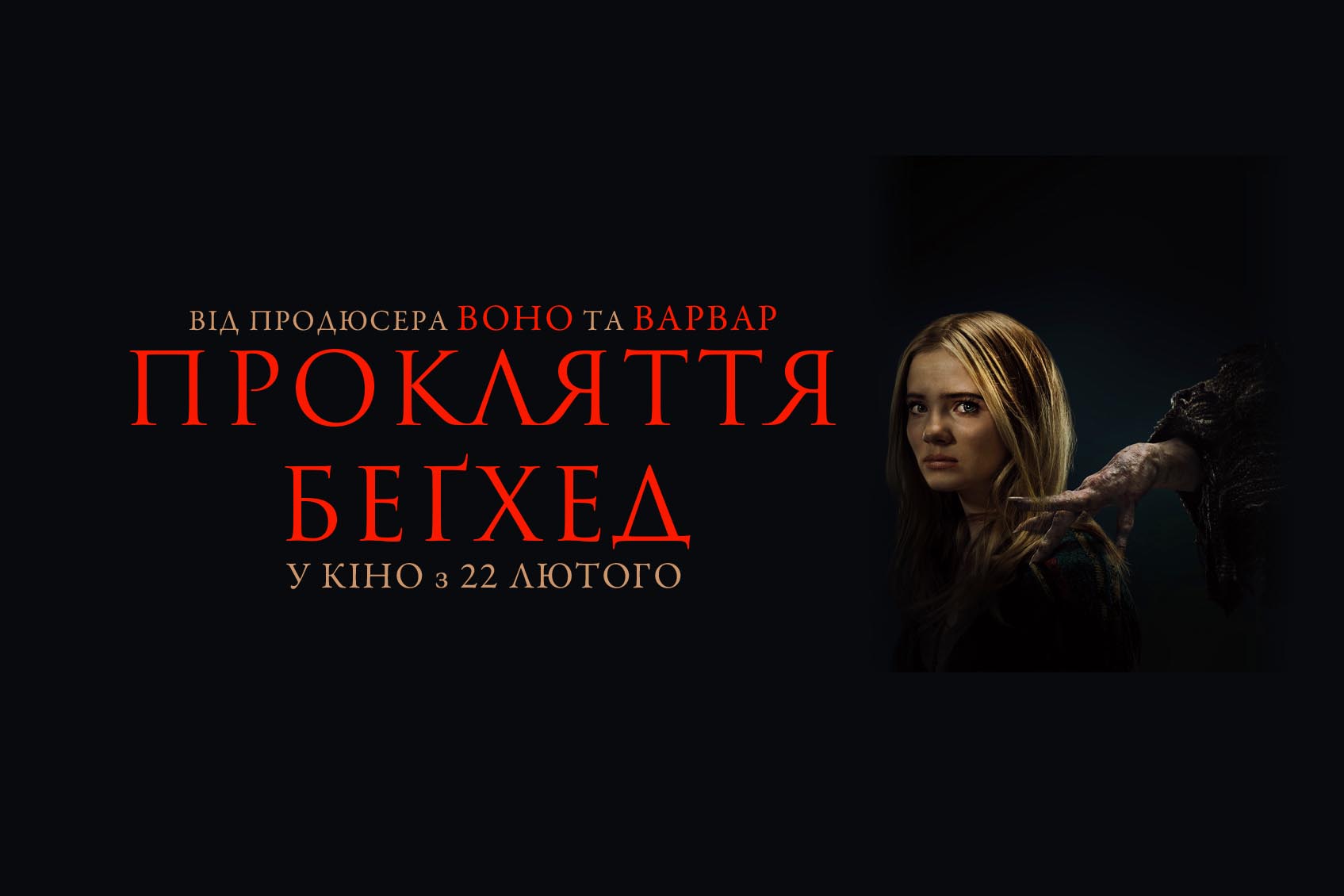 «Прокляття Беґхед» ─ український трейлер хоррору, що вийде в прокат 22 лютого