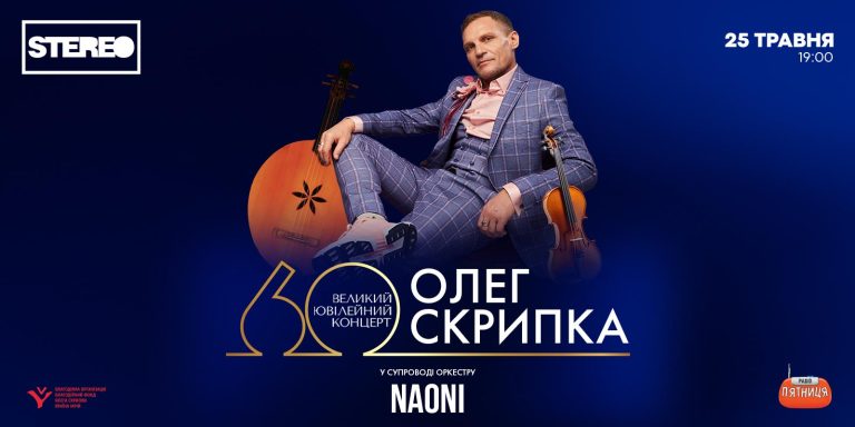 Олег Скрипка зіграє великий ювілейний концерт на честь свого 60-річчя