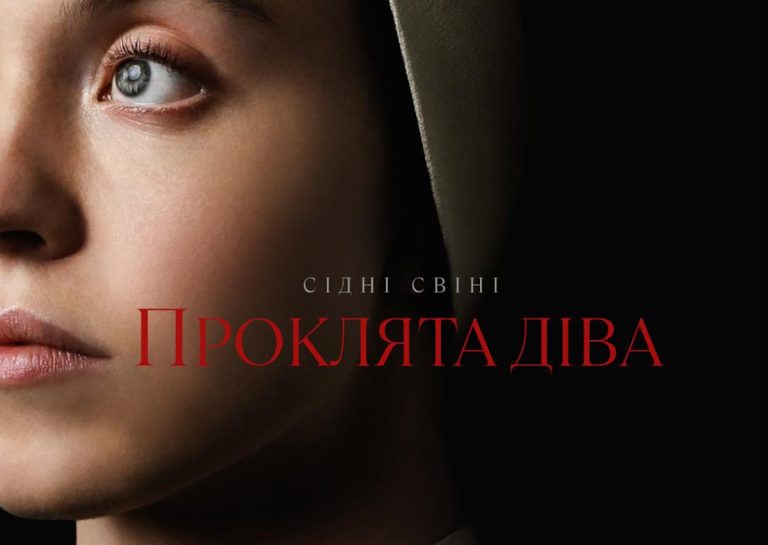 «Проклята діва» виходить в кіно з 21 березня